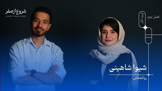 شیوا شاهینی - شروع از صفر