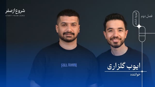 ایوب گلزاری - شروع از صفر