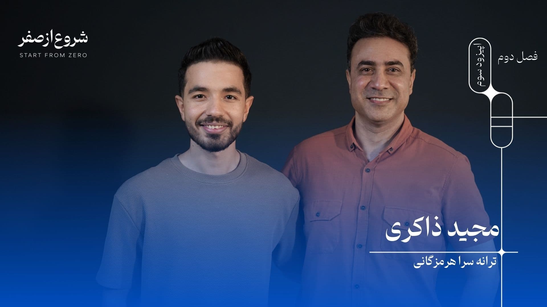 مجید ذاکری - شروع از صفر