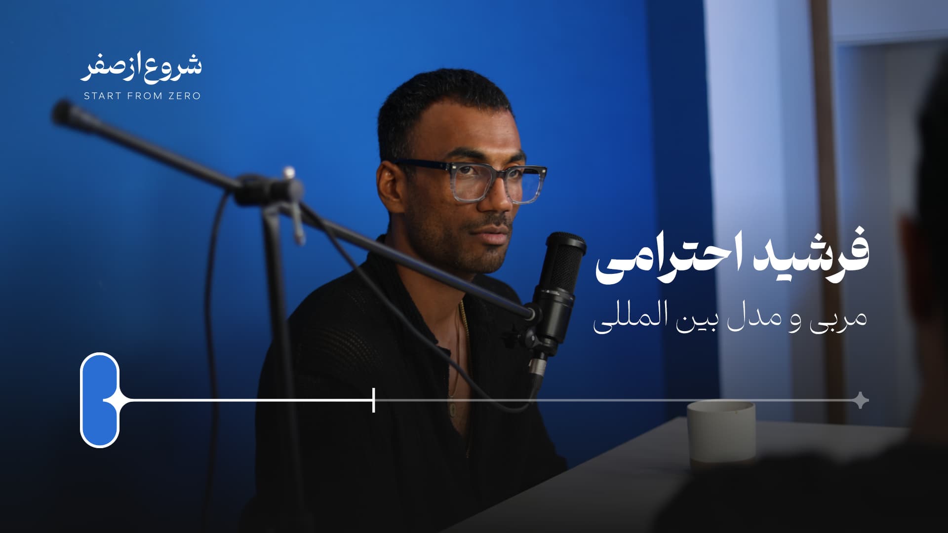 فرشید احترامی - شروع از صفر