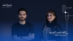 فاطمه شمس الدین پور