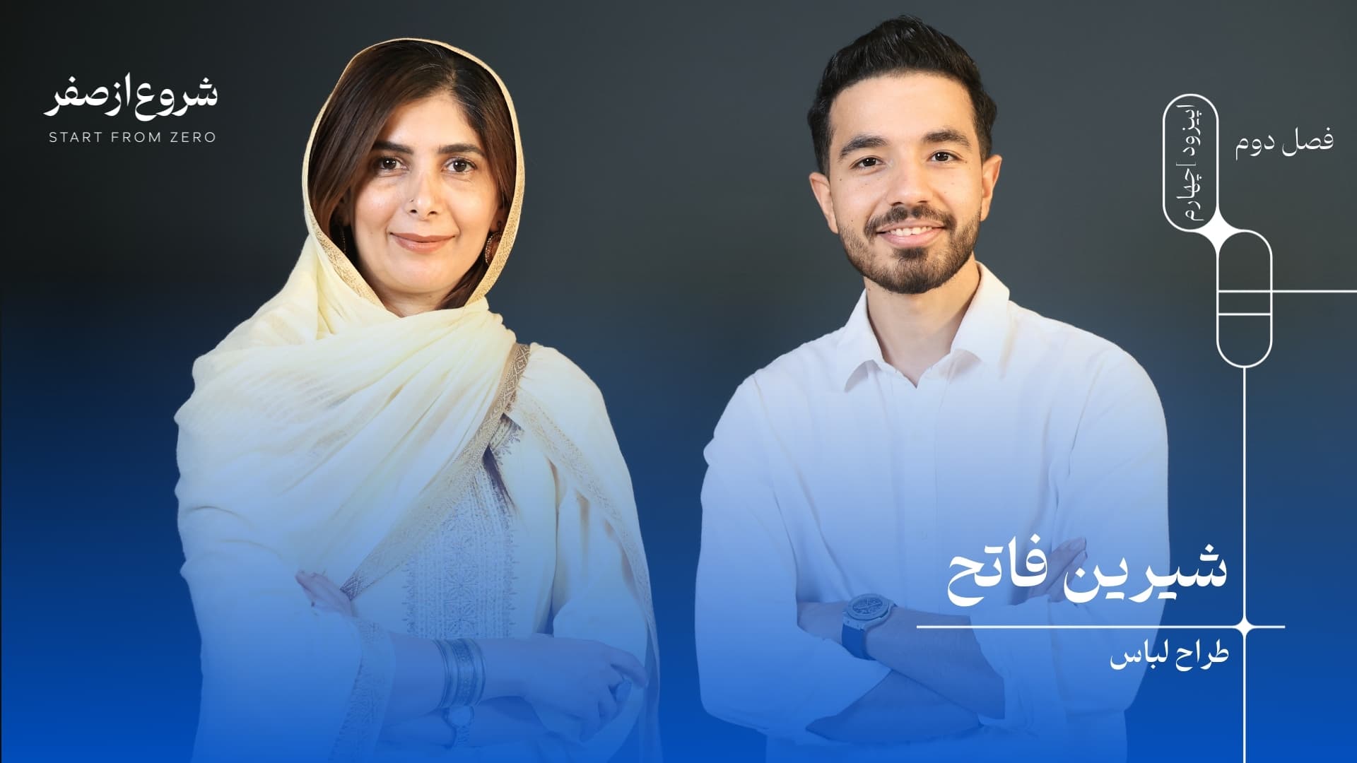 سینا بقایی - شروع از صفر